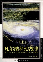 凡尔纳科幻故事 上