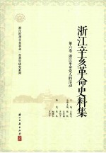 浙江辛亥革命史料集 第6卷 浙江革命党人的活动