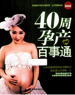 亲悦阅读系列 40周孕产百事通