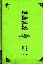 阎崇年集 15 明亡清兴六十年 2