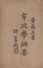 市政学纲要