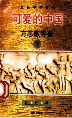 可爱的中国 下