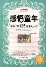 感悟童年 忘不了的125件平凡小事