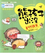熊孩子出没 看了不许笑 注音美绘版