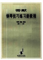 蒂默钢琴技巧练习新教程：预备级·第1册