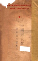 中国婢女救拔团第六周年纪念报告