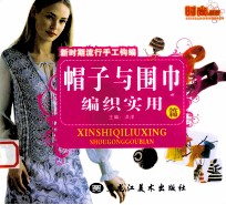 新时期流行手工钩编 帽子与围巾编织实用篇