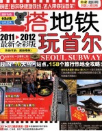 搭地铁玩首尔 2011-2012最新全彩版
