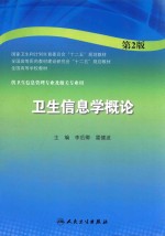 卫生信息学概论 第2版