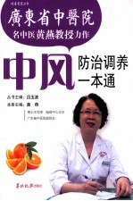 中风防治调养一本通