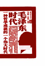 毛泽东时代 下