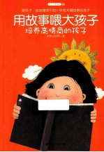 培养高情商的孩子