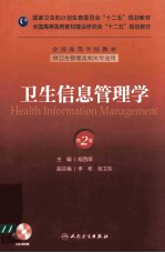 全国高等学校教材 卫生信息管理学 第2版