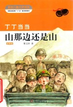 丁丁当当 彩插版 山那边还是山