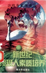 新世纪接班人素质培养(29)培养足球素质