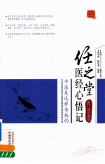 任之堂医经心悟记 医门话头参究