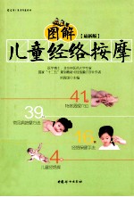 图解儿童经络按摩 最新版