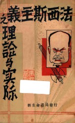 法西斯主义之理论与实际 再版