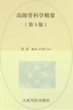 高级骨科学精要 第5版