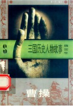 三国历史人物故事 魏国卷 曹操
