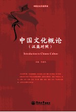 中国文化概论 汉英对照