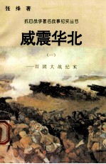威震华北:百团大战纪实 1