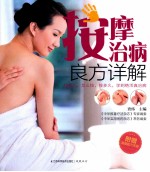 按摩治病良方详解