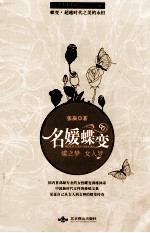 名媛蝶变 蝶之梦 女人梦