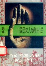 三国历史人物故事 魏国卷 许攸 郭嘉 祢衡 徐庶 蒋干