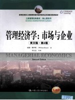 管理经济学 市场与企业 英文版