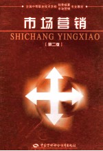 市场营销 第2版