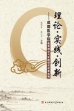理论实践创新 成都医学院教育理论与实践研究成果选编