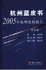 杭州蓝皮书 2005年杭州发展报告 社会卷