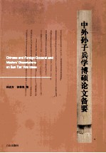 中外孙子兵学博硕论文备要