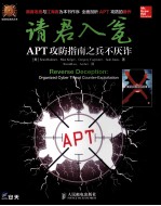 请君入瓮 APT攻防指南之兵不厌诈