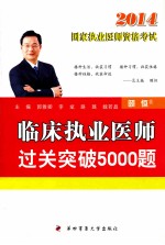 临床执业医师过关突破5000题 2014