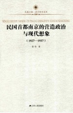 民国首都南京的营造政治与现代想象 1927-1937