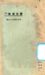 妇女运动 下 第3版