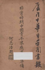 非常时期中国青年界应有的准备