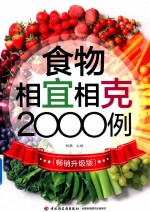 食物相宜相克2000例 畅销升级版