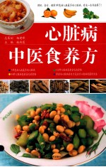 心脏病中医食养方