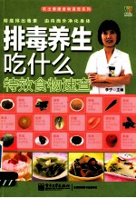 排毒养生吃什么特效食物速查 全彩