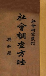 社会调查方法