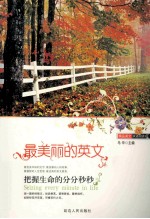 最美丽的英文 把握生命的分分秒秒