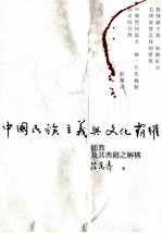 中国民族主义与文化霸权