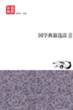 国学典籍选读