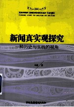 新闻真实观探究 一种历史与实践的视角