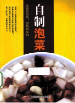 远离添加剂,自制调味品系列 自制泡菜