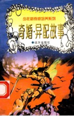 世界神话故事 奇婚·异配