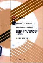 国际市场营销学 第3版